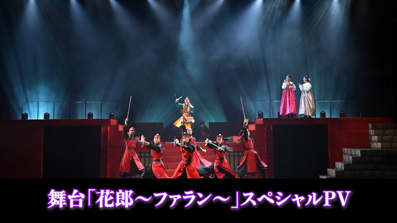 舞台「花郎〜ファラン〜」スペシャルPV