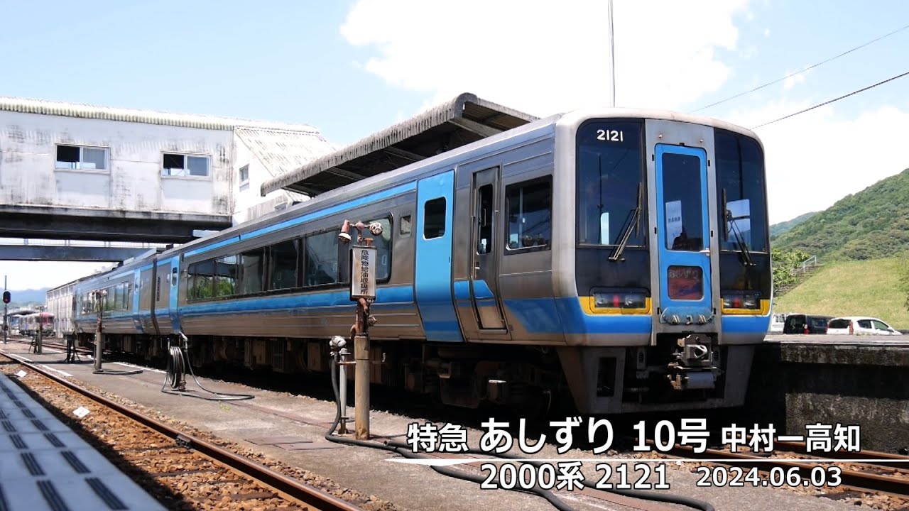 前面展望【あしずり10号】中村→高知 2000系 2121