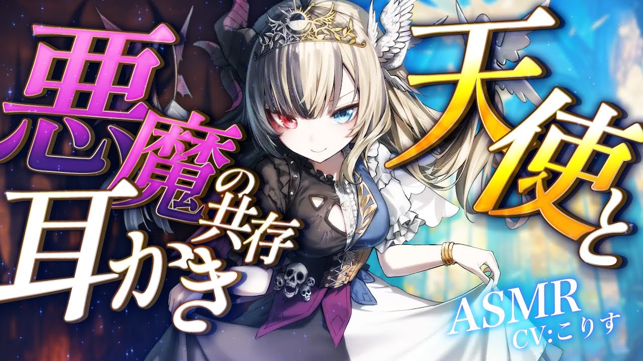 【ASMR/耳かき】甘々ダウナー天使👼Sっ気悪魔👿の共存耳かき【両性向け/VTuber/耳かきボイス /こりす】