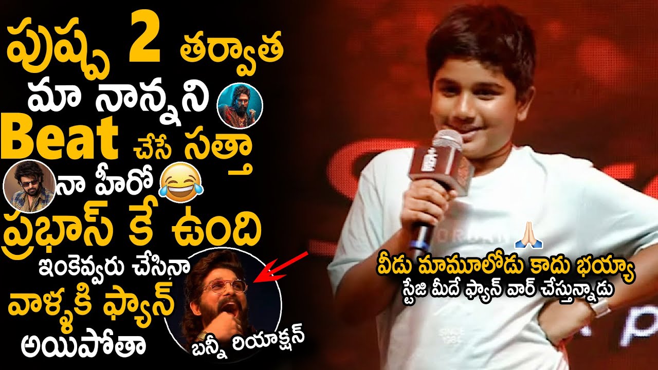 Allu Arjun Stunned Over His Son Allu Ayaan Crazy Speech On Stage At Pushpa 2 Pre Release Event | Stv