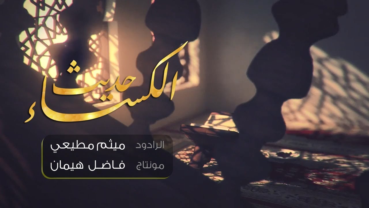 حديث الكساء | ميثم مطيعي