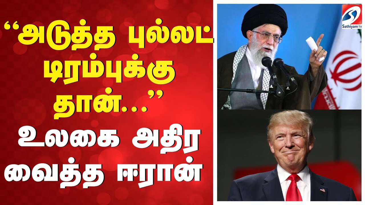 🔴LIVE : ''அடுத்த புல்லட் டிரம்புக்கு தான்...''  உலகை அதிர வைத்த ஈரான் | IRAN VS AMERICA