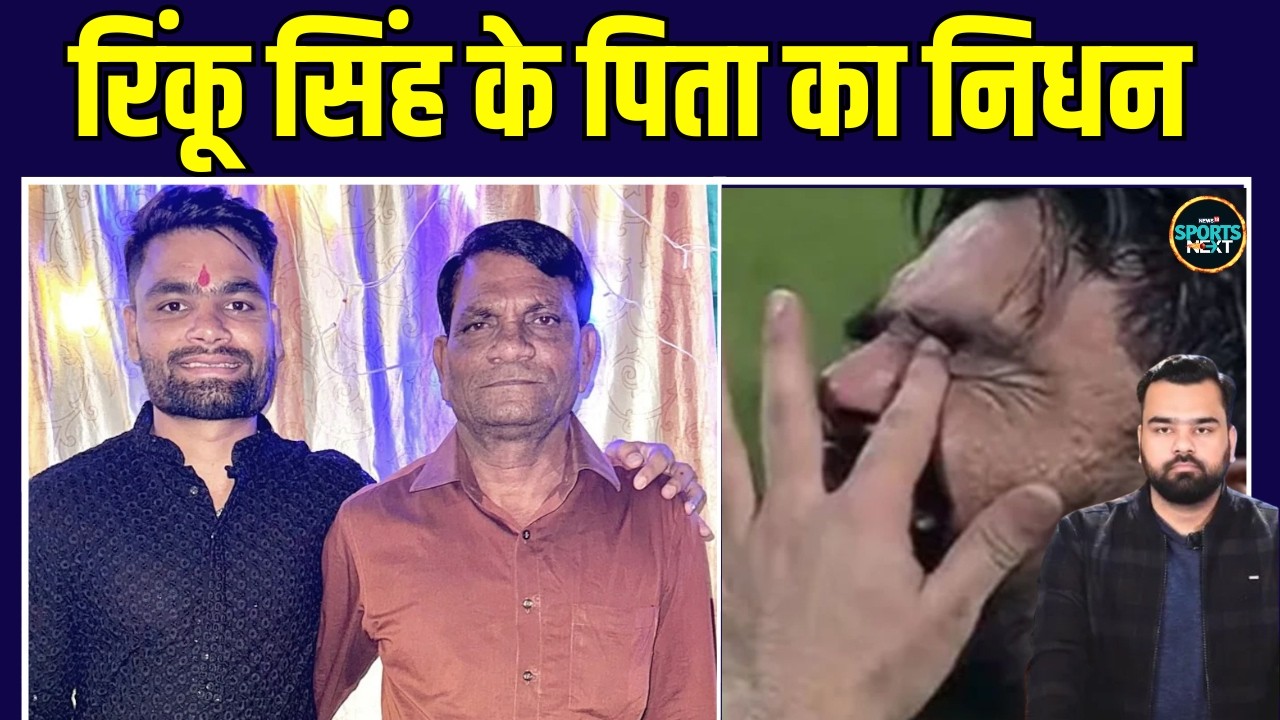 Rinku Singh Father Died Due To Cancer: T20 World Cup के बीच रिंकू सिंह के पिता का निधन! | SportsNext