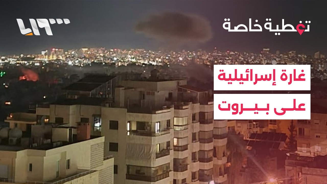 تغطية خاصة | غارة إسرائيلية على الضاحية الجنوبية لبيروت وجيش الاحتلال يعلن بدء موجة هجمات