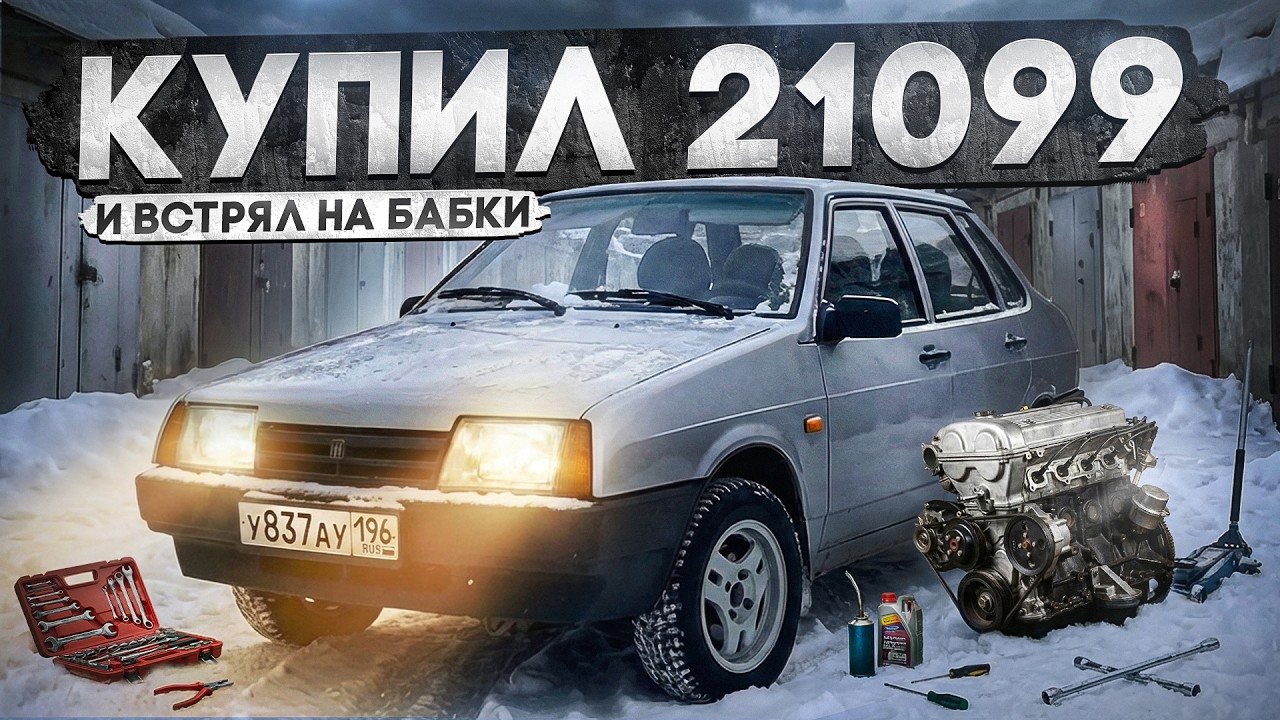 КУПИЛ ВАЗ 21099. ПОШЛО ВСЁ НЕ ПО ПЛАНУ. РАЗОБРАЛ МОТОР