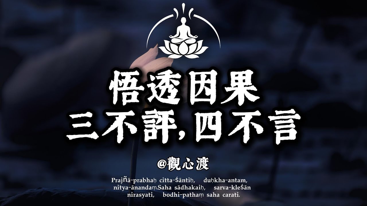 悟透因果，智者沉默：三不評，四不言，心自安渡。#修行 #國學 #人生感悟 #治癒 #佛學 #哲學 #人生感悟 #修心