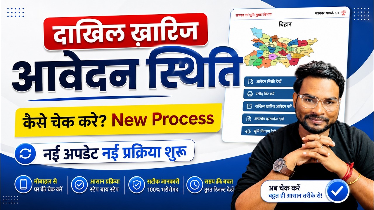 Bihar Dakhil Kharij ka Status Kaise Check Kare | Temp Number Se Dakhil Kharij Status Check 2026