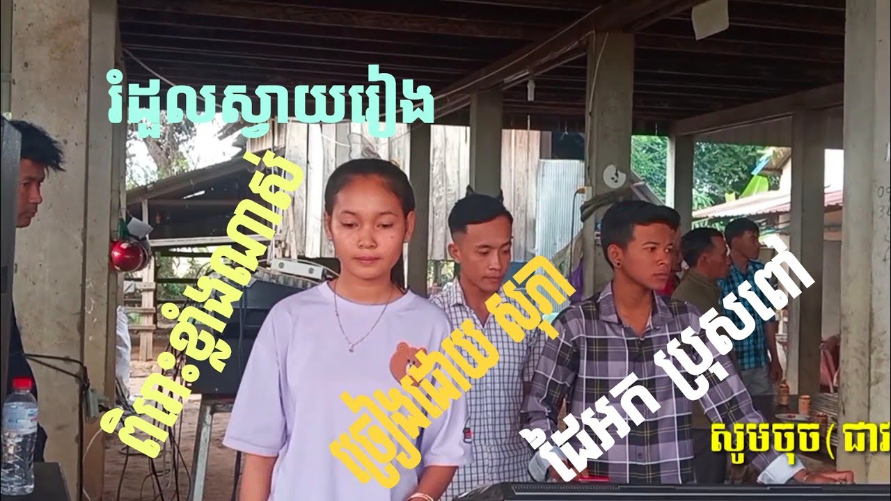 រំដួលស្វាយរៀង ច្រៀងដោយ អុន សុភា/Romdoul Svay Rieng by So Phea  ពិរោះណាស់