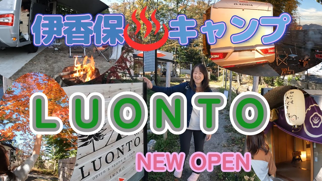 りょキャンだー！旅館でキャンプ！群馬の名湯・伊香保温泉入り放題のＬＵＯＮＴＯさん満喫