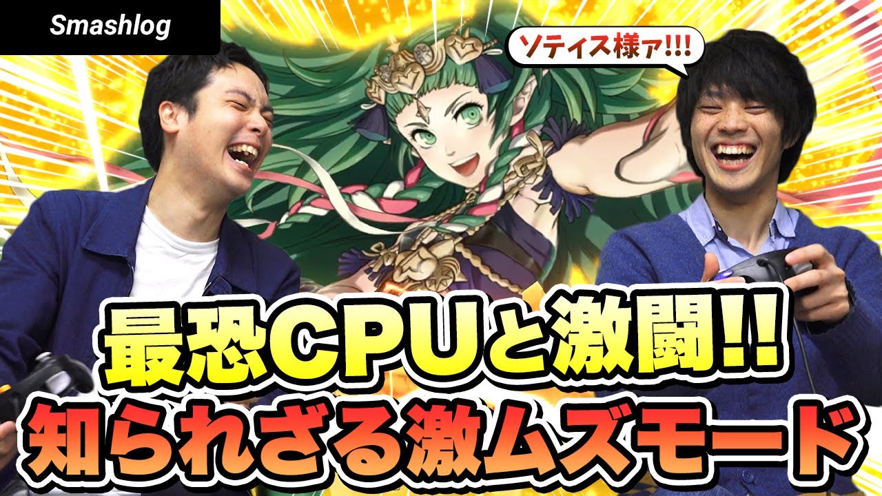 【スマブラSP】知られざる激ムズモードに挑戦したらソティス様が異次元に強すぎた…  |  SmashlogTV