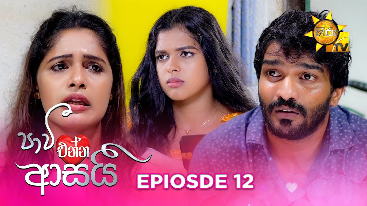 Paavi Enna Aasai - පාවී එන්න ආසයි | Episode 12 | 2024-10-21 | Hiru TV