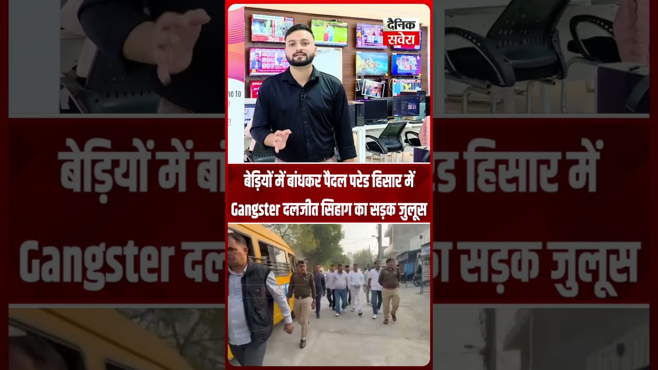 बेड़ियों में बांधकर पैदल परेड… हिसार में Gangster दलजीत सिहाग का सड़क जुलूस, 61 केस दर्ज