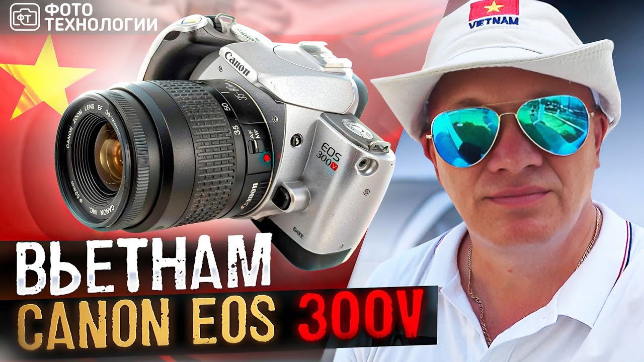 Фотографируем Вьетнам на пленочный Canon EOS 300V