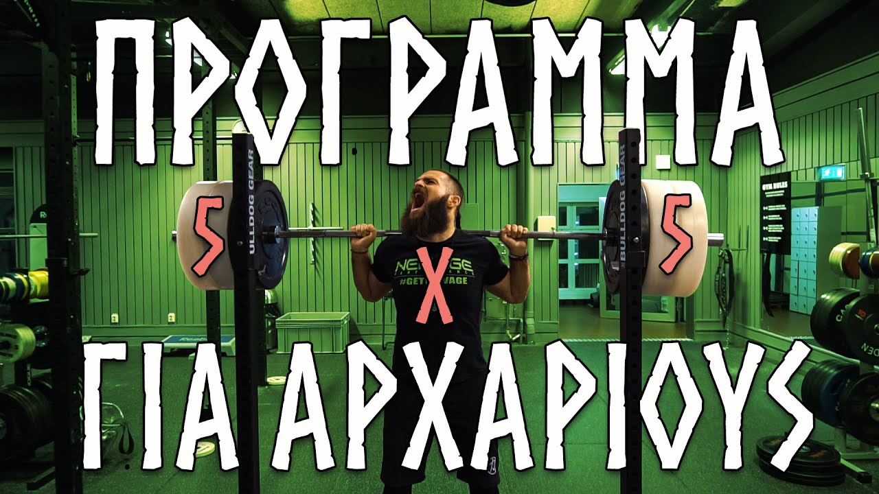 ΠΡΟΓΡΑΜΜΑ ΓΥΜΝΑΣΤΙΚΗΣ ΓΙΑ ΑΡΧΑΡΙΟΥΣ