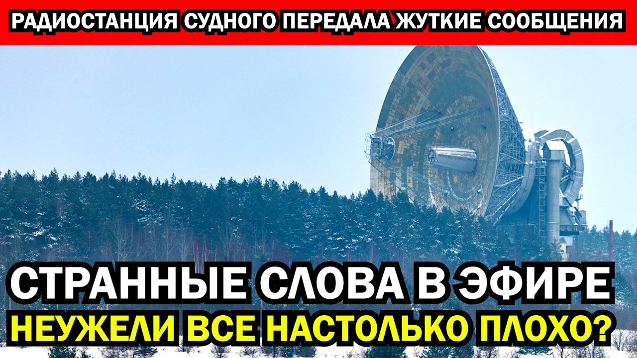 ЭТО СЕНСАЦИЯ! ЧТО ОЗНАЧАЮТ ТАИНСТВЕННЫЕ СИГНАЛЫ, ПЕРЕДАННЫЕ РАДИОСТАНЦИЕЙ СУДНОГО ДНЯ