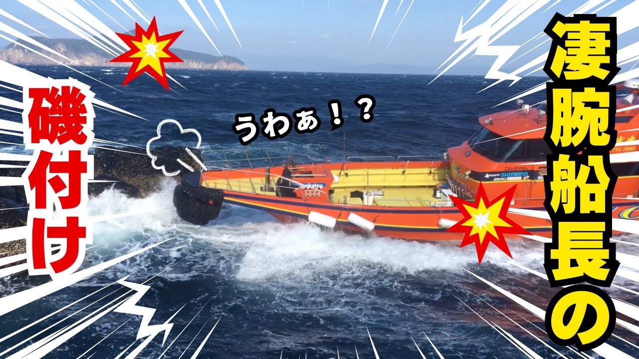 【迫力満点】鵜来島 宮本渡船