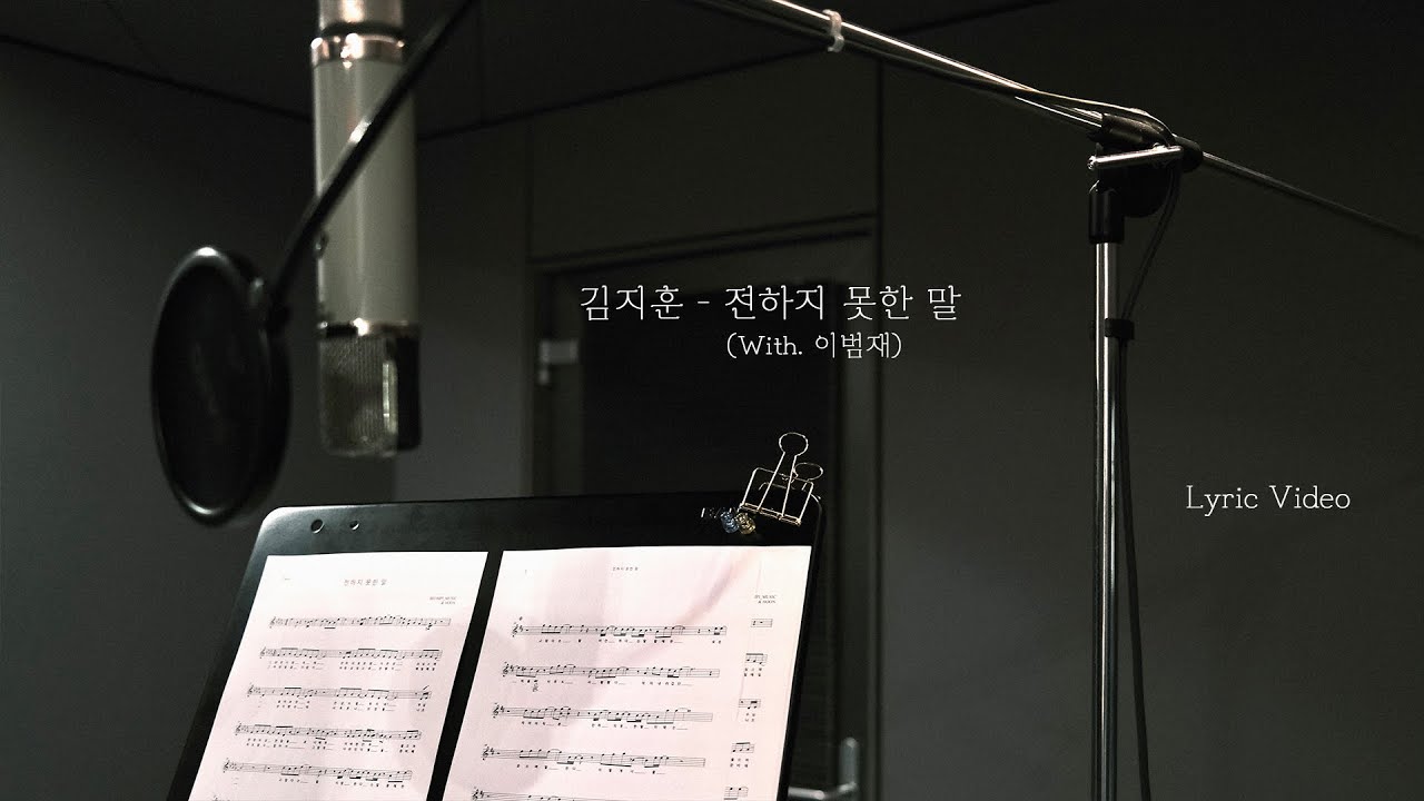 [Lyric Video] 김지훈 - 전하지 못한 말 (With.이범재) | 리릭비디오