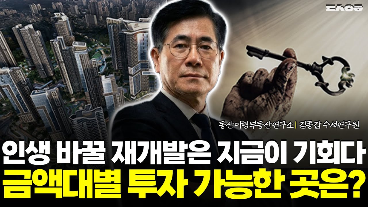 지금 아니면 후회할 재개발지는 '이곳', 서울 재개발 금액대별로 모아봤습니다. (동산이형 김종갑 수석연구원 | 팍스경제TV 출연 방송)
