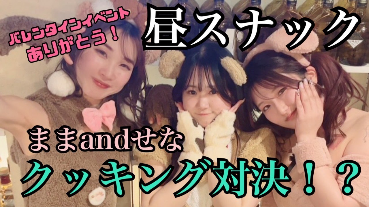 昼スナック同い年クッキング対決