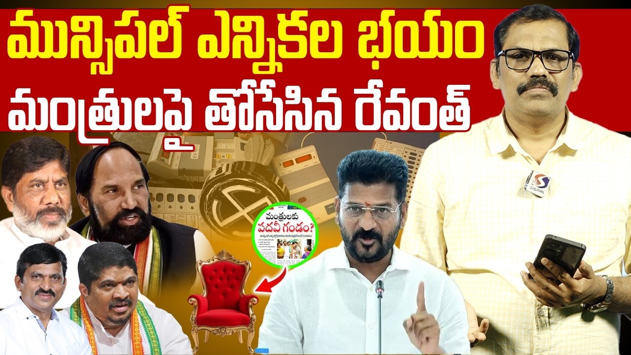 Revanth Reddy Target On Ministers Over Municipal Elections 2026 || Congress Govt || Signal TV