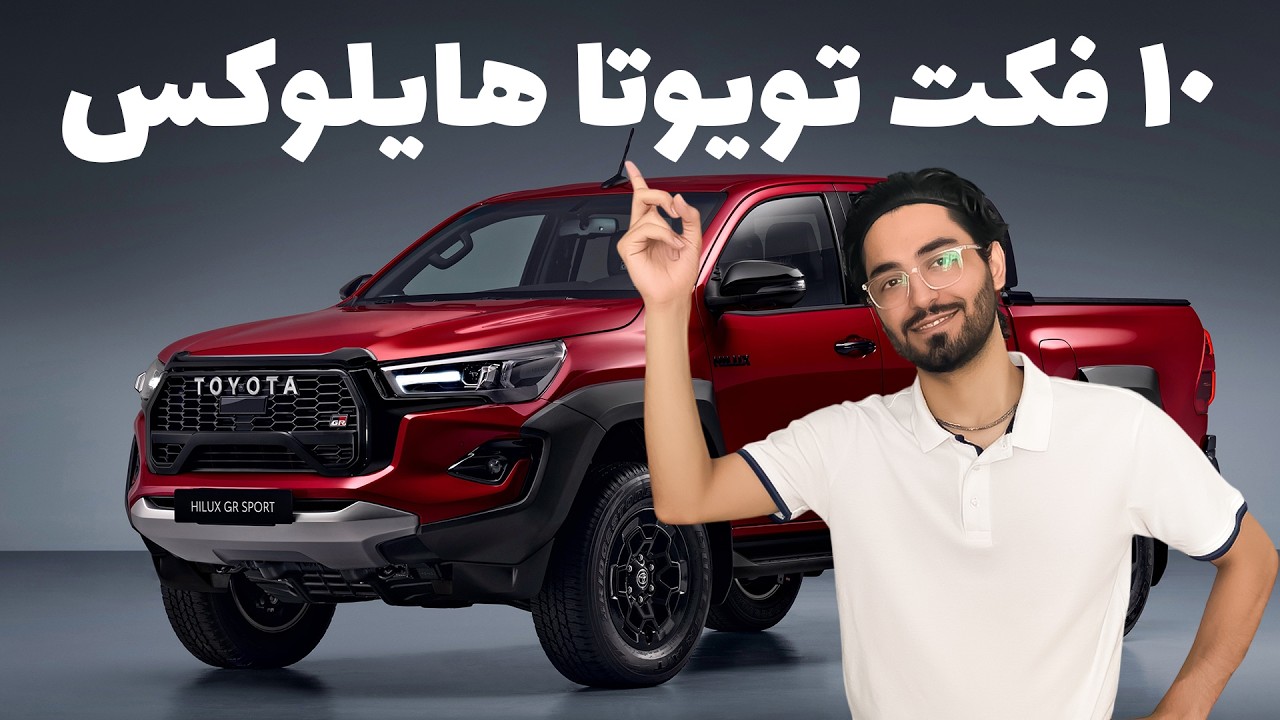 این ۱۰ حقیقت عجیب تویوتا هایلوکس رو هیچکس بهت نگفته !
