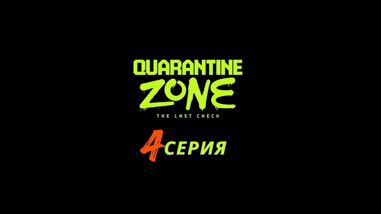 Quarantine Zone The Last Check | 4 серия | ТЕПЕРЬ ЕСТЬ ШПРИЦ И РЕНТГЕН ДЛЯ ПОИСКА НОВЫХ СИМПТОМОВ