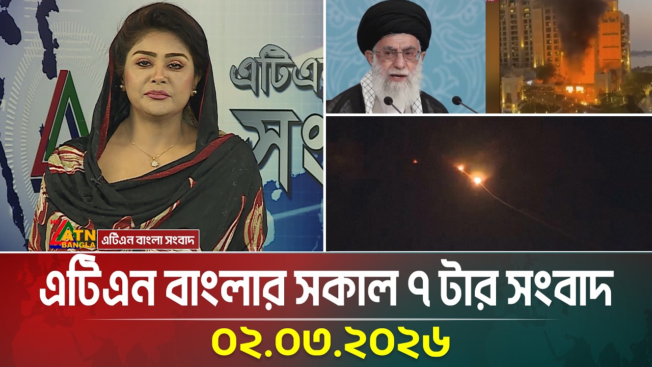 এটিএন বাংলার সকাল ৭ টার সংবাদ | 02.03.2026 | Today News | Morning News | ATN Bangla News