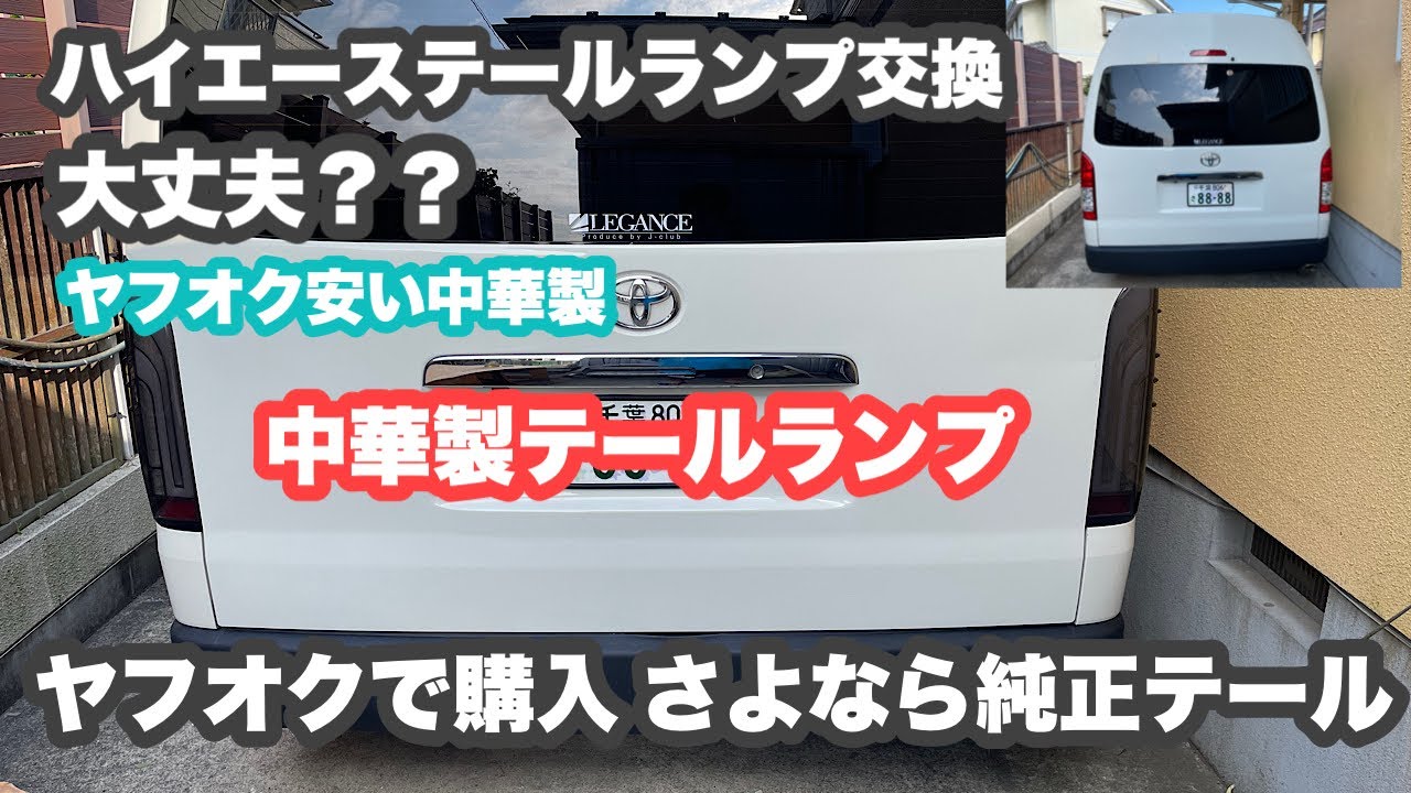 ハイエーステールランプ交換　ヤフオク激安中華製品取り付け