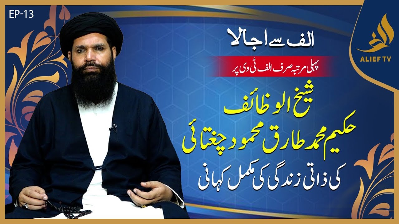 Hakeem Tariq 'Ubqari' | Complete Story of Personal Life | Alief se Ujala | Arif Tayyabi | Alief TV