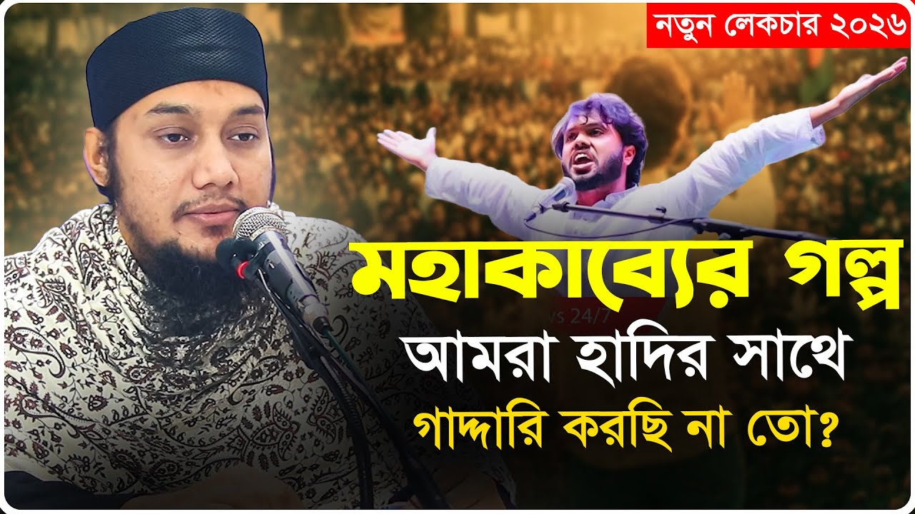 মহাকাব্যের গল্প | আবু ত্বহা মুহাম্মদ আদনান | abu taha muhammad adnan | বাংলা ওয়াজ | bangla waz 2026