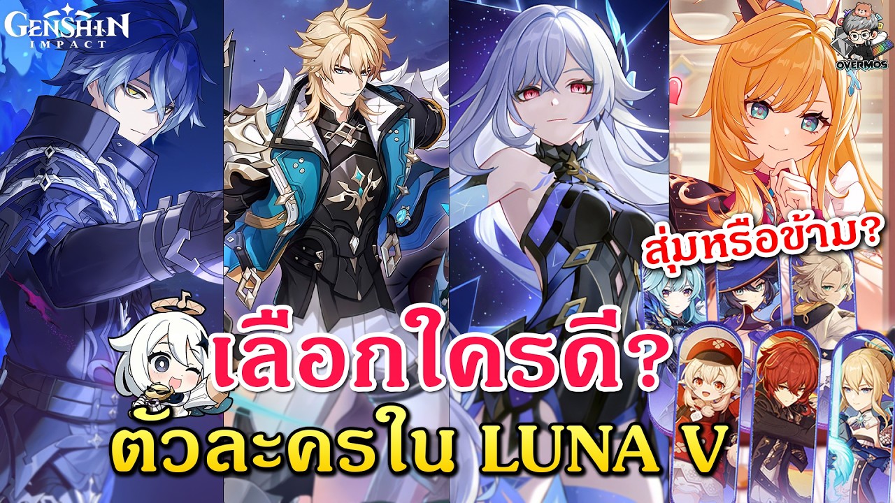 เลือกใครดี? Luna V ✦ Varka Flins Skirk Escoffier【ตู้ Mondstadt สุ่มหรือข้าม?】| Genshin Impact