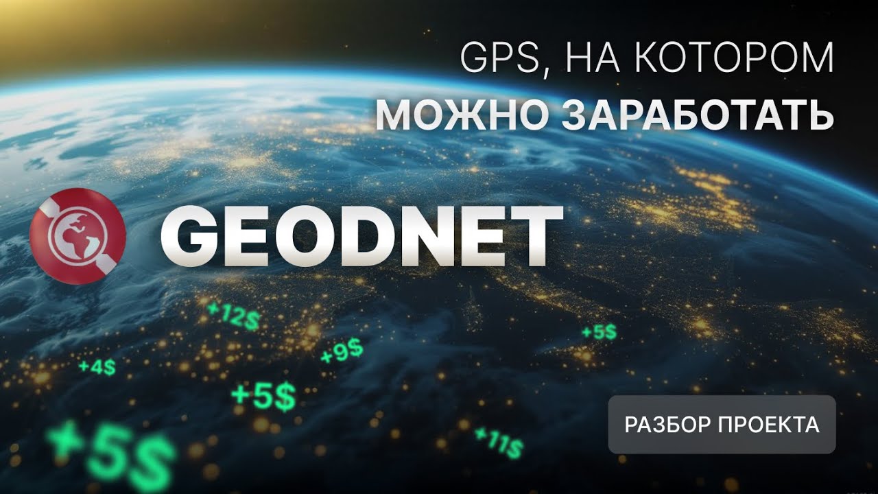 Geodnet: Скрытый DePIN-гигант. Заработок на GPS-революции, доступный каждому