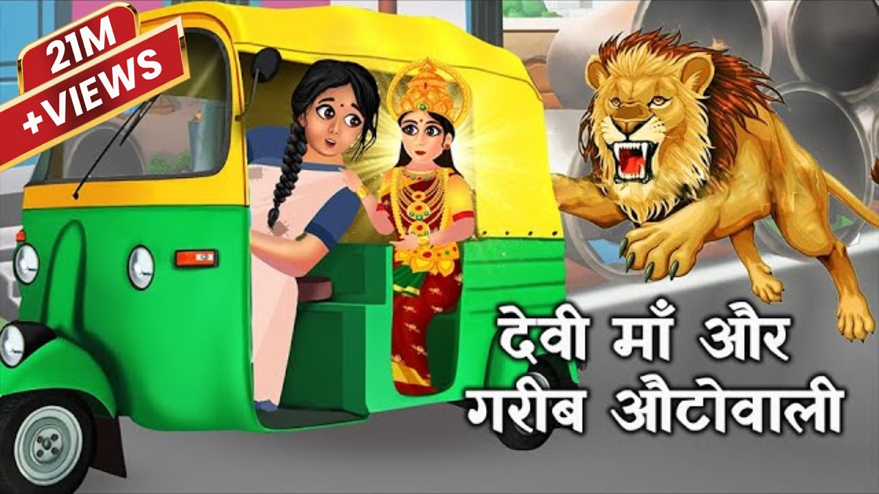 गरीब ऑटोवाली और देवी माँ |Gareeb Autowali Aur Durga Maa | Navratri Ki Kahani |  Hindi Kahani