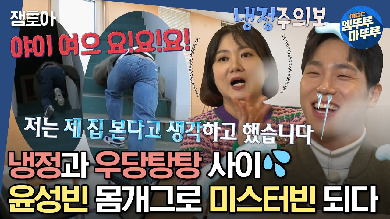[#구해줘홈즈] 계단에서 윤성빈 넘어진 거 본 썰 푼다🔊 향동동 챔피언 2층 집🎖ㅣ#고양시 #덕양구 #챔피언2층집 MBC230319방송