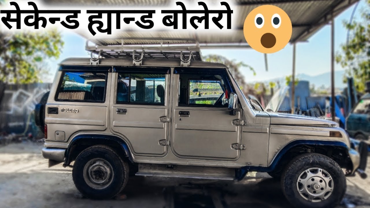 सेकेन्ड ह्यान्ड बोलेरो गाडी को बारे मा जानकारी |कमाई खाने गाडी | Bimal Tv
