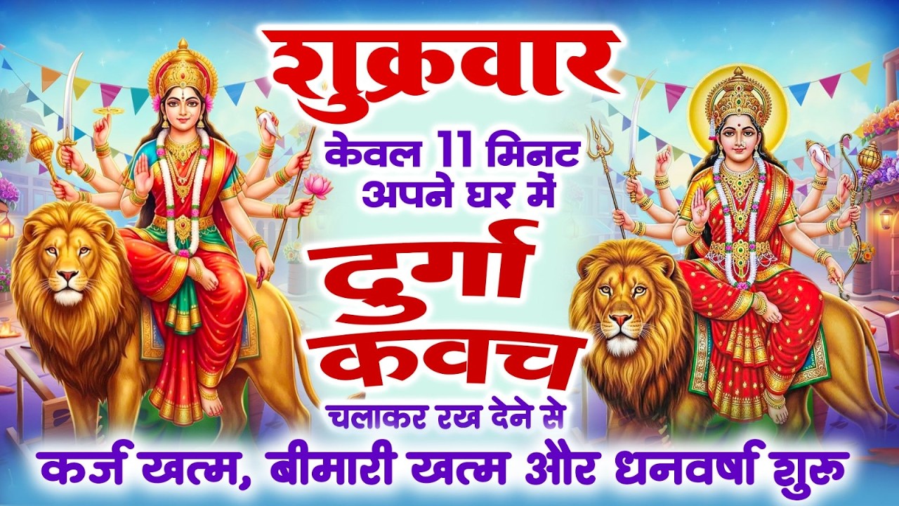 सिर्फ 11 मिनट शुक्रवार को दुर्गा कवच पाठ सुनने से अखंड सौभाग्य व सदा सुहागिन वर की प्राप्ति होगी