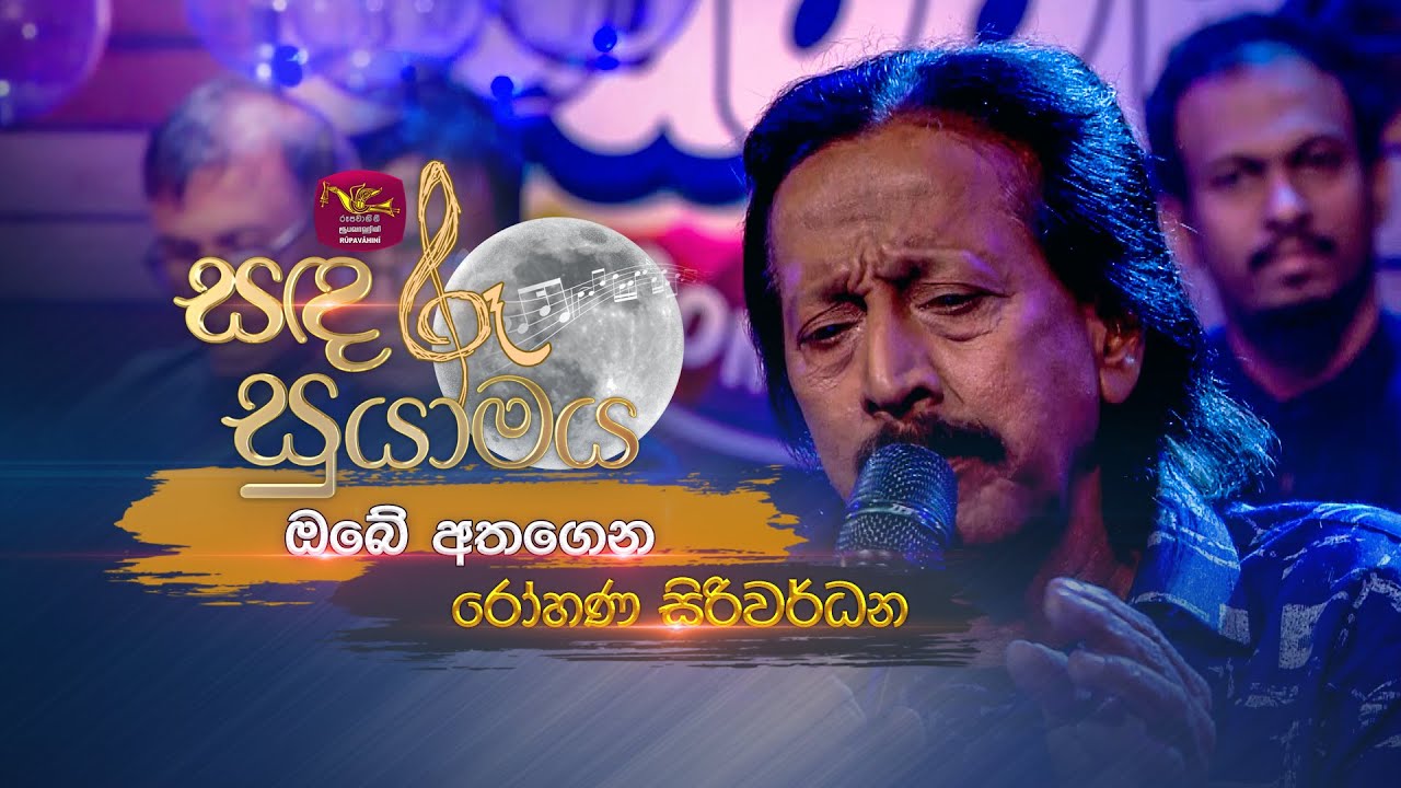 Obe Athagena | ඔබේ අතගෙන | Rohana Siriwardana | Sandaru Suyamaya | 
