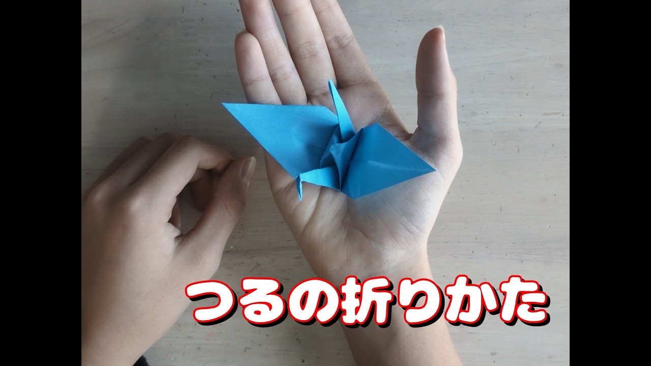 【折り紙で作ろう】折り紙でつるを作ろう