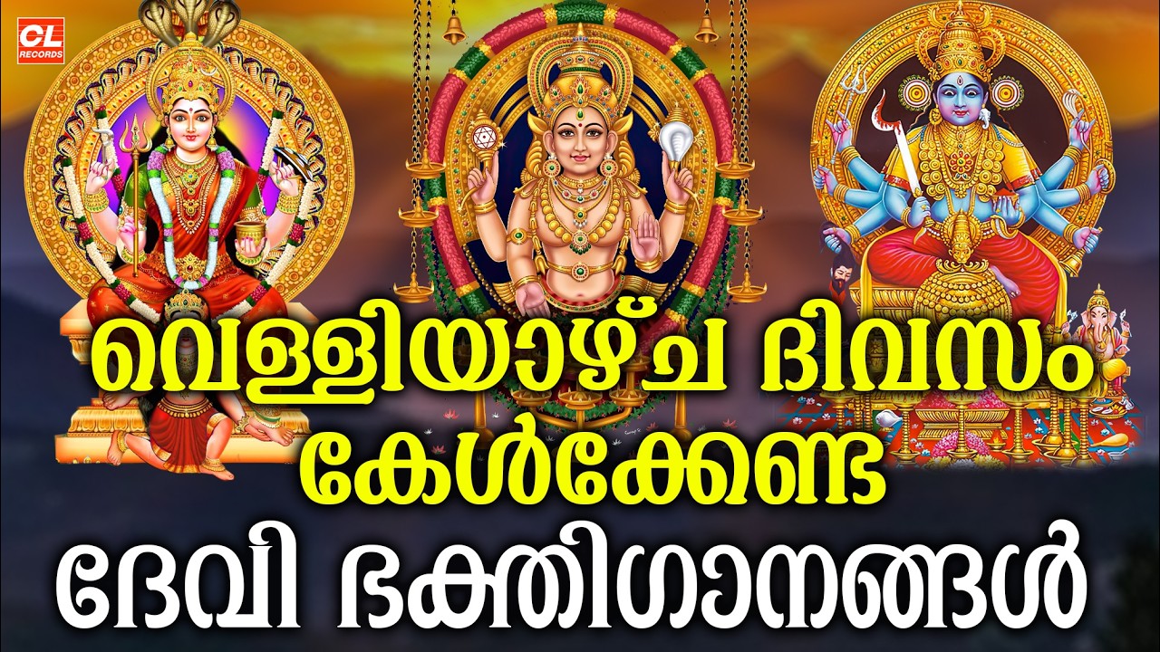 വെള്ളിയാഴ്ച ദിവസം കേൾക്കേണ്ട ദേവിഭക്തിഗാനങ്ങൾ | Devi Bhathiganangal|Hindu devotional Songs Malayalam