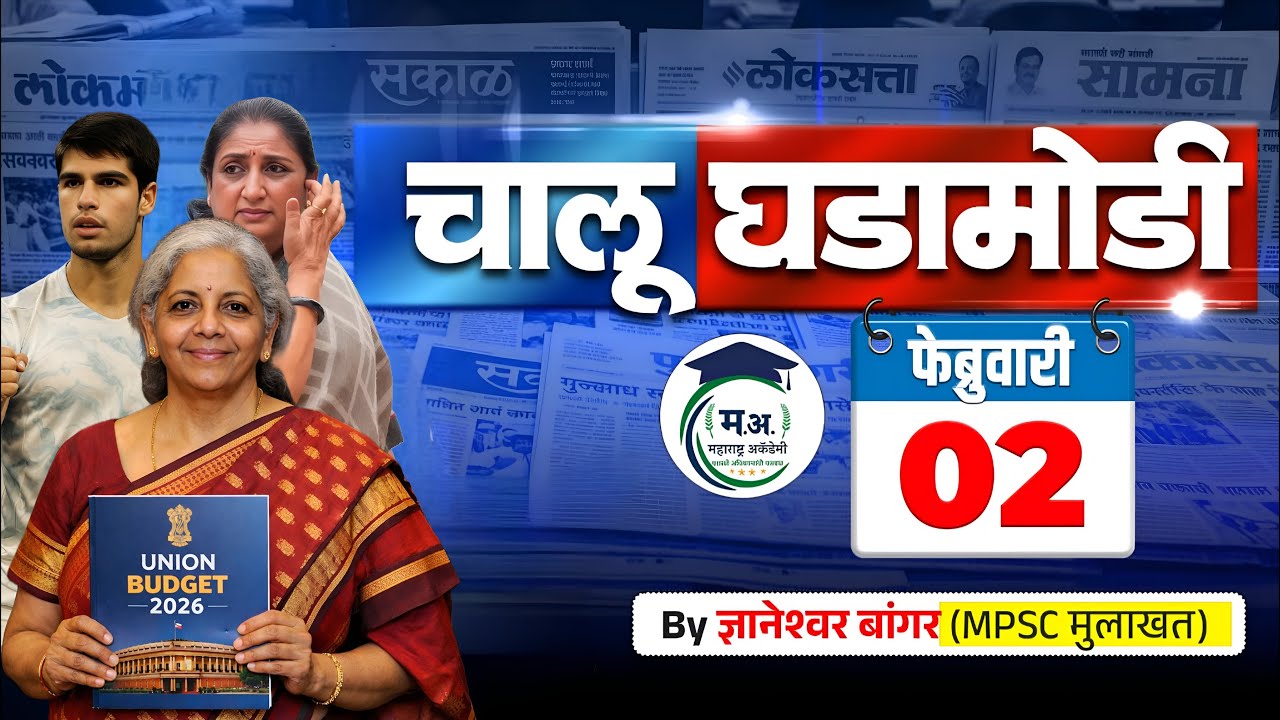2 फेब्रुवारी  आजच्या चालू घडामोडी | फक्त 30 मिनिटात आजच्या सगळ्या चालू घडामोडी 🔥#policebharti2025