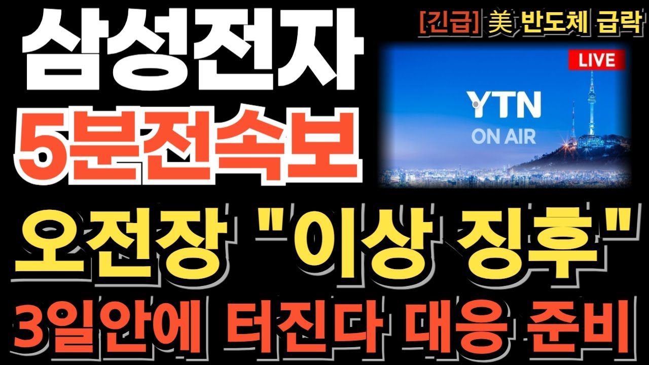 [삼성전자 주가전망][긴급] 美 반도체 급락사태 오전장 이상 징후 포착 외인 포지션 전환 이거 모르면 당한다 상세실적 발표 임박 지금 무조건 이렇게 하세요