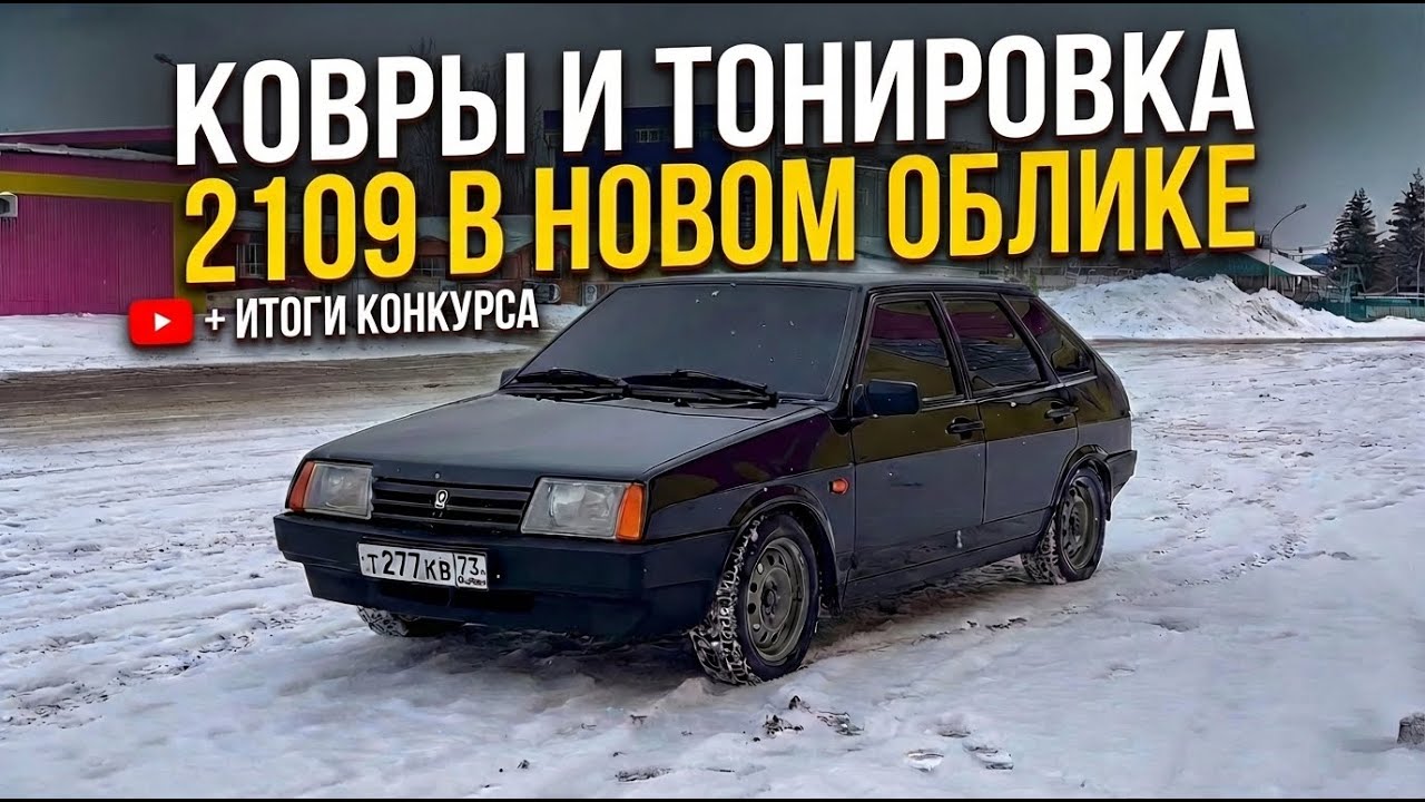 Ковры и тонировка — 2109 в новом облике