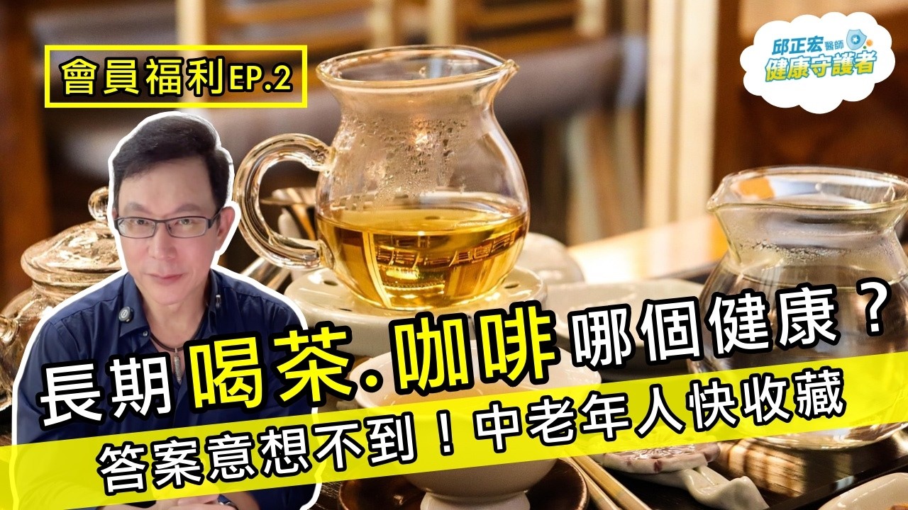 喝茶有什麼好處？喝茶喝咖啡哪個健康？茶與咖啡的比較？喝茶的功效和優缺點？【邱正宏談健康】@邱正宏 談健康 Grand Health