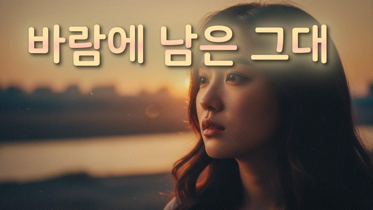 바람에 남은 그대 | 7080 감성 여성 트로트