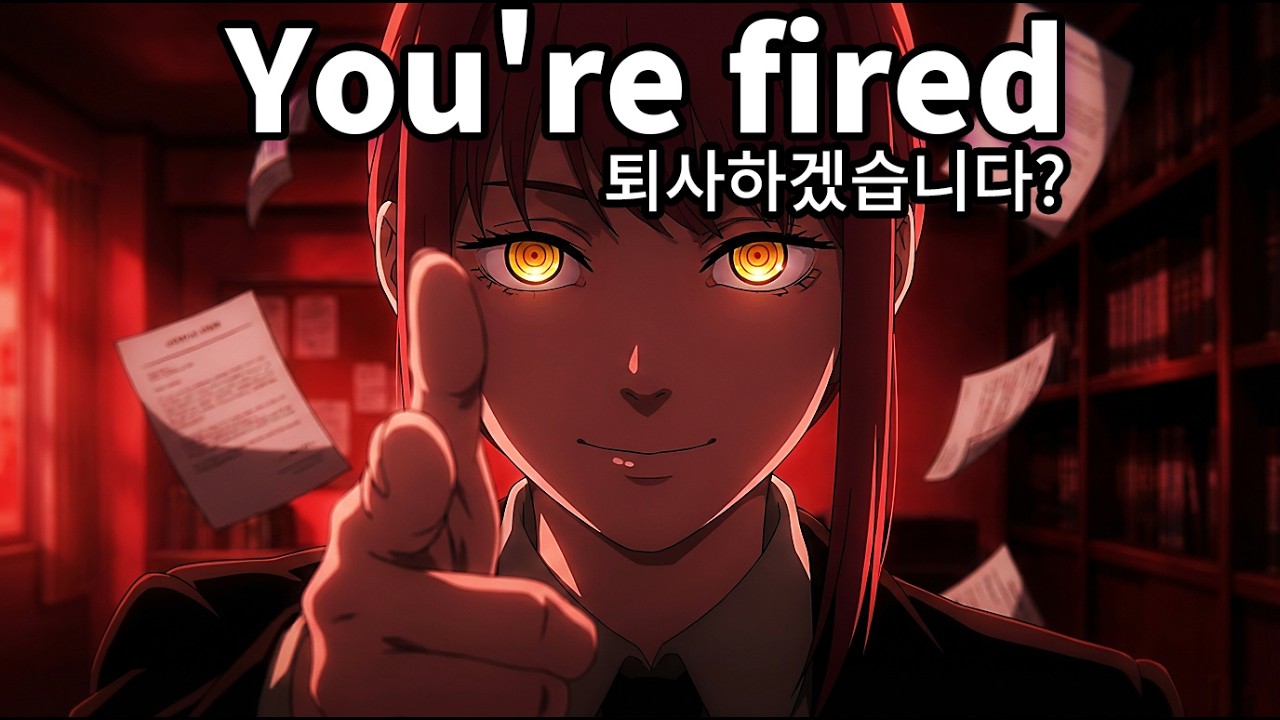 퇴사하겠습니다? 해고합니다. (i quit? you're fired!)