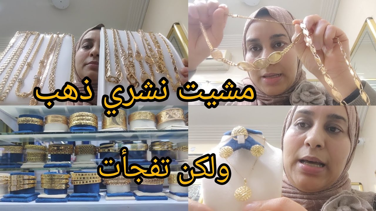 مشيت🛑 نشري ذهب ولكن ثمن زاد طلع أو بافي غادي يطلع أجي تشوف شحال الغرام في الرادكوات 🛑زينة وخزينة 