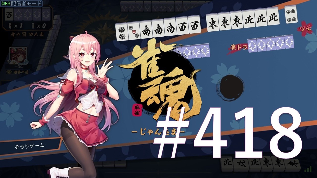 【雀魂】 #418　ダラダラと麻雀打ってます。