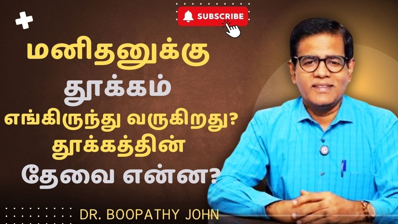 தூக்கத்தின் தேவை என்ன? தூக்கம் வர காரணம் என்ன ? | Dr. Boopathy John