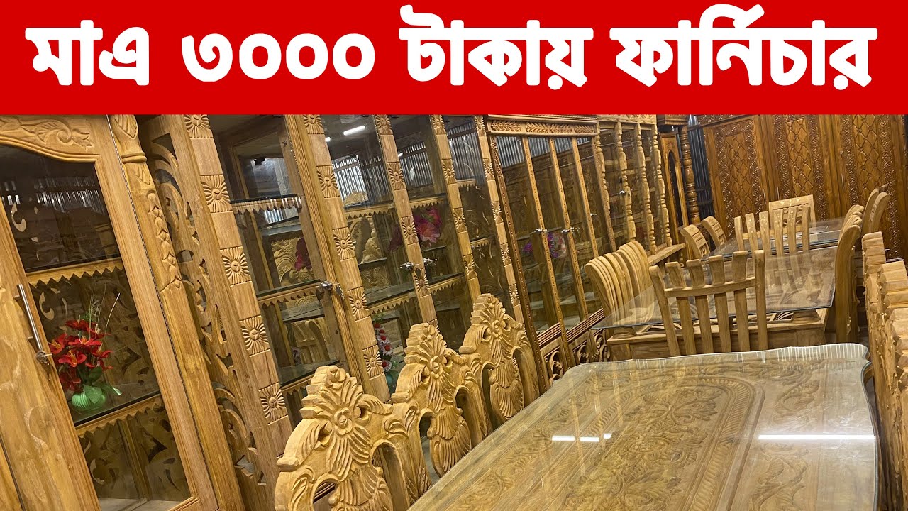 মাএ ৩০০০টাকায় ফার্নিচার 