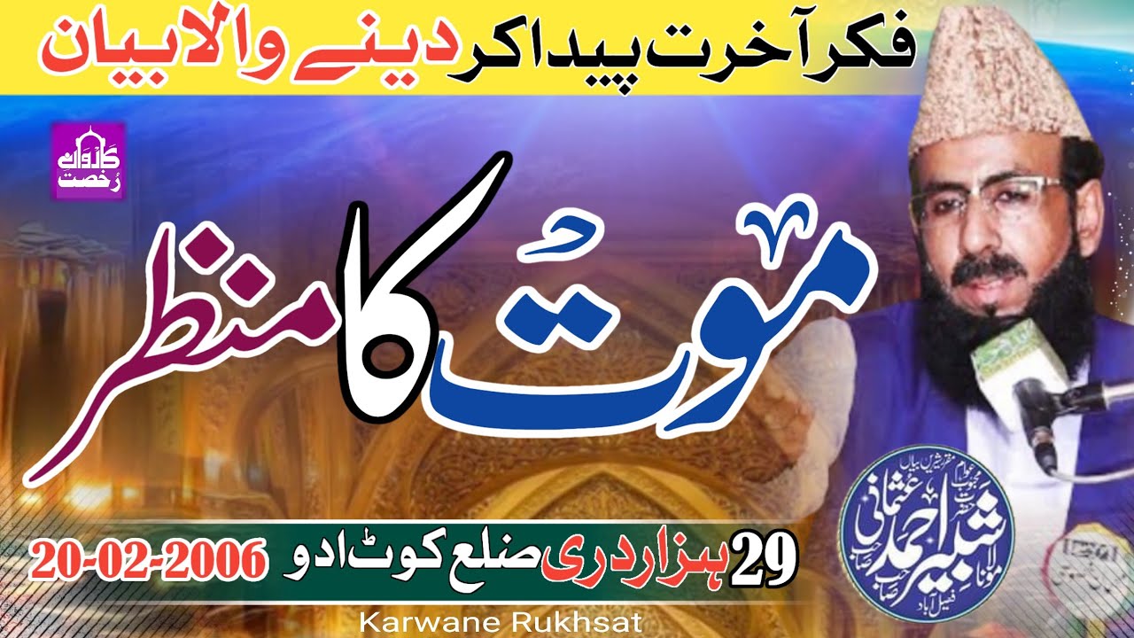 Molana Shabir Ahmad Usmani|Maut Ka Manzar|موت کا منظر||Kot Addu 20-02-2006||2024|| Heart Touching||